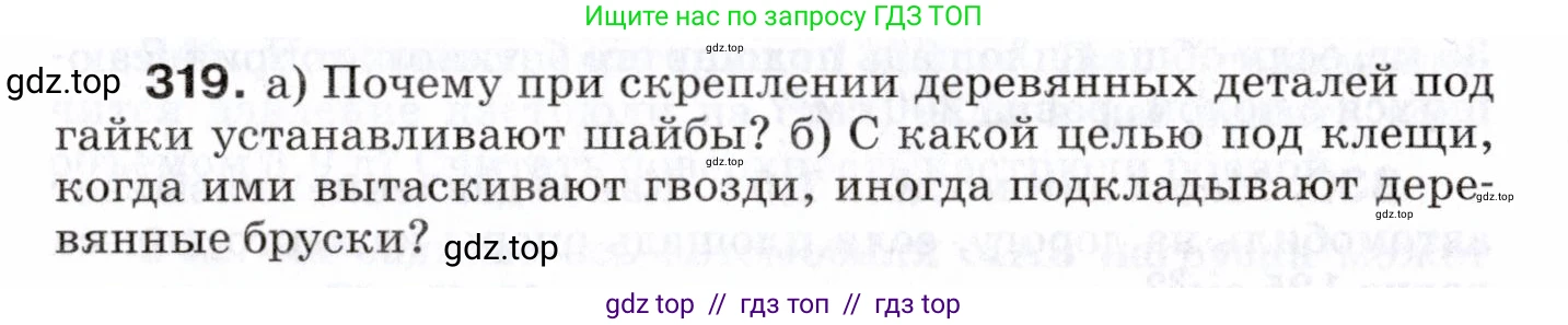 Физика, 7 класс Сборник вопросов и задач, авторы: Марон Абрам Евсеевич, Марон Евгений Абрамович, Позойский Семён Вениаминович, издательство Просвещение, Москва, 2022, белого цвета, страница 47, номер 319, Условие