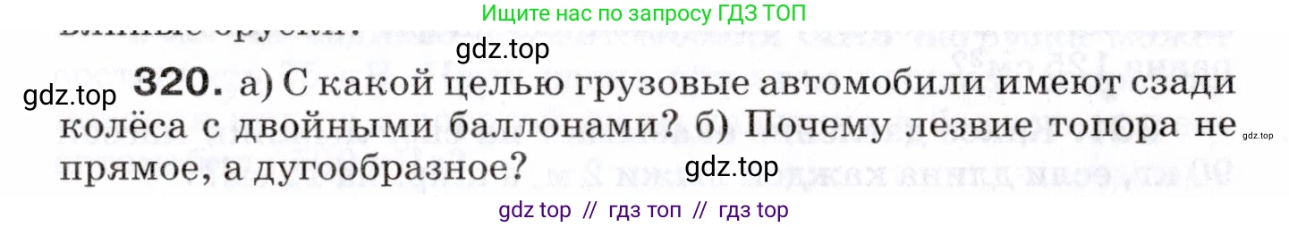 Физика, 7 класс Сборник вопросов и задач, авторы: Марон Абрам Евсеевич, Марон Евгений Абрамович, Позойский Семён Вениаминович, издательство Просвещение, Москва, 2022, белого цвета, страница 47, номер 320, Условие