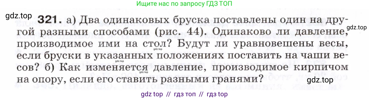 Физика, 7 класс Сборник вопросов и задач, авторы: Марон Абрам Евсеевич, Марон Евгений Абрамович, Позойский Семён Вениаминович, издательство Просвещение, Москва, 2022, белого цвета, страница 47, номер 321, Условие