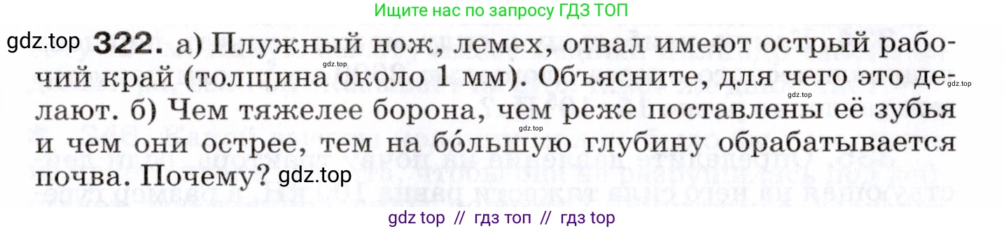 Физика, 7 класс Сборник вопросов и задач, авторы: Марон Абрам Евсеевич, Марон Евгений Абрамович, Позойский Семён Вениаминович, издательство Просвещение, Москва, 2022, белого цвета, страница 47, номер 322, Условие