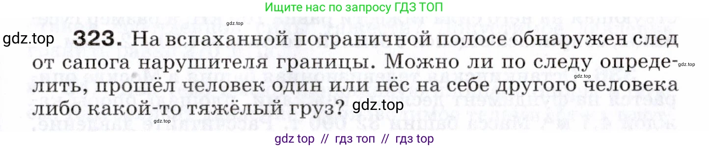 Физика, 7 класс Сборник вопросов и задач, авторы: Марон Абрам Евсеевич, Марон Евгений Абрамович, Позойский Семён Вениаминович, издательство Просвещение, Москва, 2022, белого цвета, страница 47, номер 323, Условие