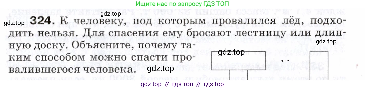 Физика, 7 класс Сборник вопросов и задач, авторы: Марон Абрам Евсеевич, Марон Евгений Абрамович, Позойский Семён Вениаминович, издательство Просвещение, Москва, 2022, белого цвета, страница 47, номер 324, Условие
