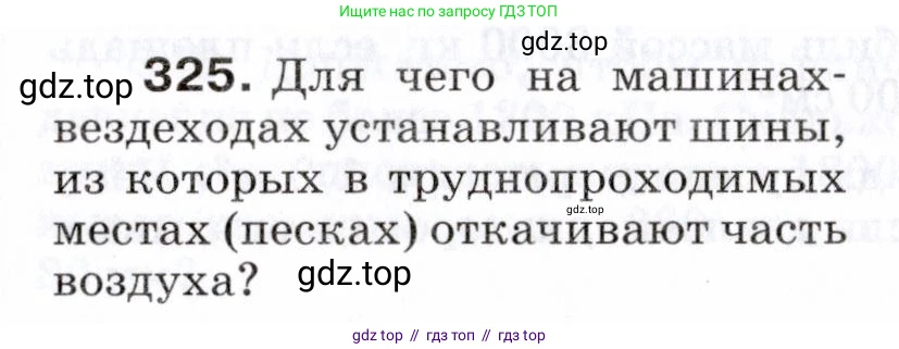 Физика, 7 класс Сборник вопросов и задач, авторы: Марон Абрам Евсеевич, Марон Евгений Абрамович, Позойский Семён Вениаминович, издательство Просвещение, Москва, 2022, белого цвета, страница 47, номер 325, Условие