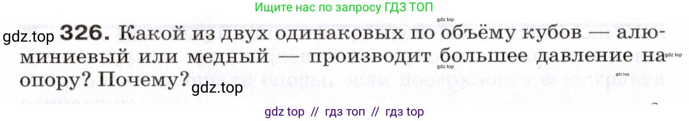 Физика, 7 класс Сборник вопросов и задач, авторы: Марон Абрам Евсеевич, Марон Евгений Абрамович, Позойский Семён Вениаминович, издательство Просвещение, Москва, 2022, белого цвета, страница 48, номер 326, Условие
