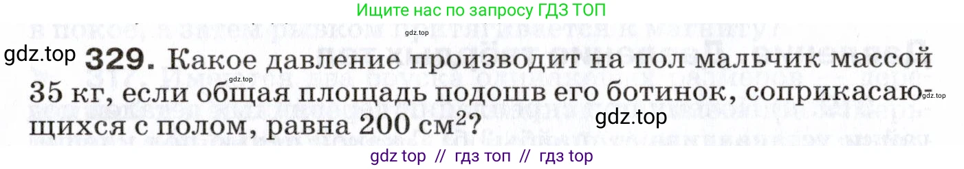Физика, 7 класс Сборник вопросов и задач, авторы: Марон Абрам Евсеевич, Марон Евгений Абрамович, Позойский Семён Вениаминович, издательство Просвещение, Москва, 2022, белого цвета, страница 48, номер 329, Условие