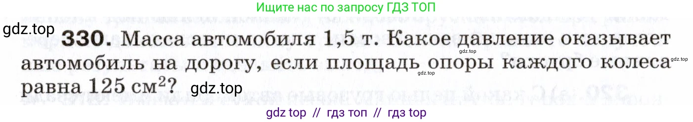 Физика, 7 класс Сборник вопросов и задач, авторы: Марон Абрам Евсеевич, Марон Евгений Абрамович, Позойский Семён Вениаминович, издательство Просвещение, Москва, 2022, белого цвета, страница 48, номер 330, Условие