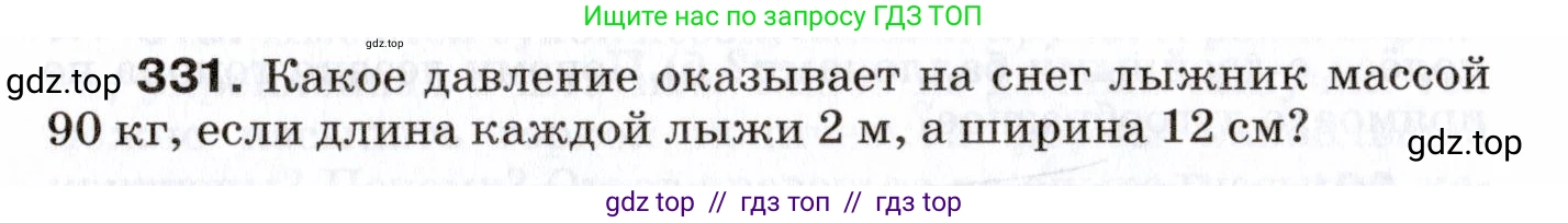 Физика, 7 класс Сборник вопросов и задач, авторы: Марон Абрам Евсеевич, Марон Евгений Абрамович, Позойский Семён Вениаминович, издательство Просвещение, Москва, 2022, белого цвета, страница 48, номер 331, Условие