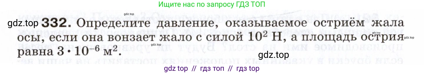 Физика, 7 класс Сборник вопросов и задач, авторы: Марон Абрам Евсеевич, Марон Евгений Абрамович, Позойский Семён Вениаминович, издательство Просвещение, Москва, 2022, белого цвета, страница 48, номер 332, Условие