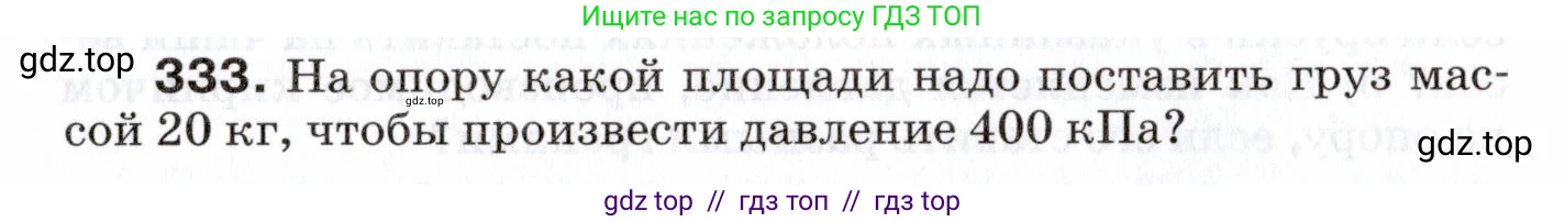 Физика, 7 класс Сборник вопросов и задач, авторы: Марон Абрам Евсеевич, Марон Евгений Абрамович, Позойский Семён Вениаминович, издательство Просвещение, Москва, 2022, белого цвета, страница 48, номер 333, Условие