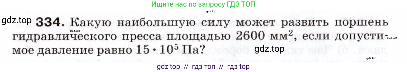 Физика, 7 класс Сборник вопросов и задач, авторы: Марон Абрам Евсеевич, Марон Евгений Абрамович, Позойский Семён Вениаминович, издательство Просвещение, Москва, 2022, белого цвета, страница 48, номер 334, Условие
