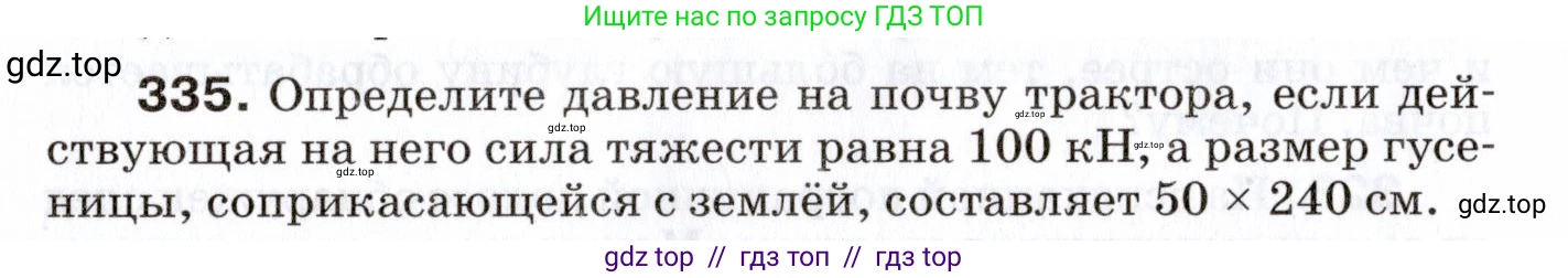 Физика, 7 класс Сборник вопросов и задач, авторы: Марон Абрам Евсеевич, Марон Евгений Абрамович, Позойский Семён Вениаминович, издательство Просвещение, Москва, 2022, белого цвета, страница 48, номер 335, Условие