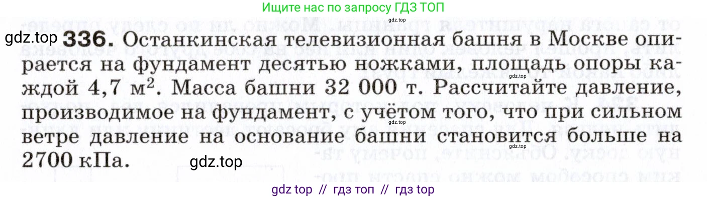 Физика, 7 класс Сборник вопросов и задач, авторы: Марон Абрам Евсеевич, Марон Евгений Абрамович, Позойский Семён Вениаминович, издательство Просвещение, Москва, 2022, белого цвета, страница 48, номер 336, Условие