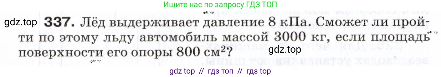 Физика, 7 класс Сборник вопросов и задач, авторы: Марон Абрам Евсеевич, Марон Евгений Абрамович, Позойский Семён Вениаминович, издательство Просвещение, Москва, 2022, белого цвета, страница 48, номер 337, Условие