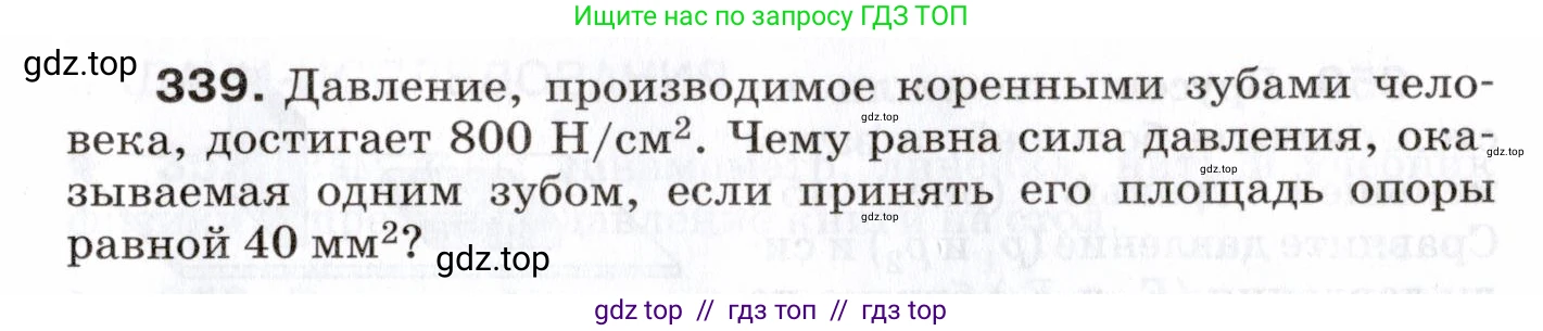 Физика, 7 класс Сборник вопросов и задач, авторы: Марон Абрам Евсеевич, Марон Евгений Абрамович, Позойский Семён Вениаминович, издательство Просвещение, Москва, 2022, белого цвета, страница 49, номер 339, Условие