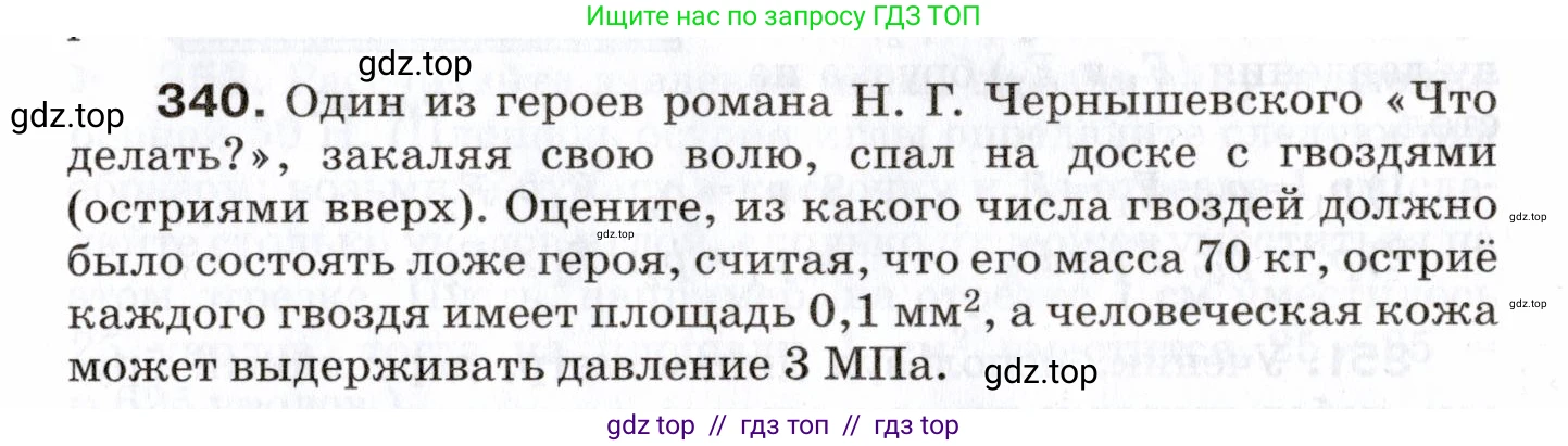 Физика, 7 класс Сборник вопросов и задач, авторы: Марон Абрам Евсеевич, Марон Евгений Абрамович, Позойский Семён Вениаминович, издательство Просвещение, Москва, 2022, белого цвета, страница 49, номер 340, Условие