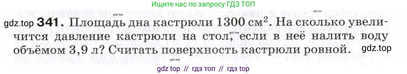 Физика, 7 класс Сборник вопросов и задач, авторы: Марон Абрам Евсеевич, Марон Евгений Абрамович, Позойский Семён Вениаминович, издательство Просвещение, Москва, 2022, белого цвета, страница 49, номер 341, Условие