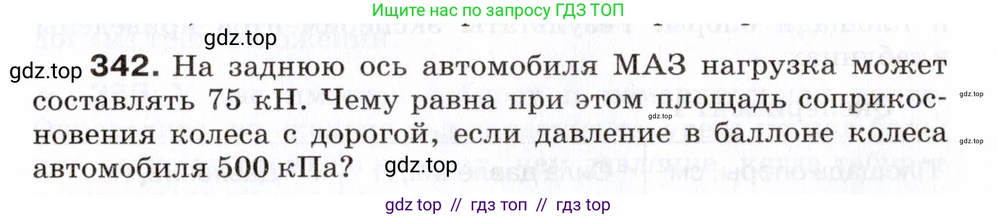 Физика, 7 класс Сборник вопросов и задач, авторы: Марон Абрам Евсеевич, Марон Евгений Абрамович, Позойский Семён Вениаминович, издательство Просвещение, Москва, 2022, белого цвета, страница 49, номер 342, Условие