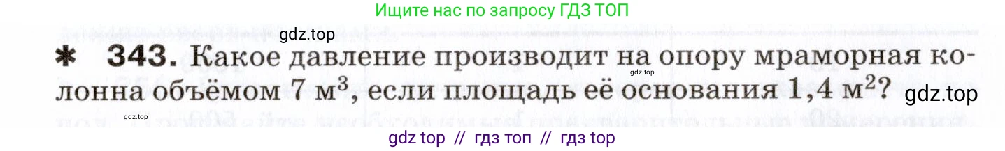 Физика, 7 класс Сборник вопросов и задач, авторы: Марон Абрам Евсеевич, Марон Евгений Абрамович, Позойский Семён Вениаминович, издательство Просвещение, Москва, 2022, белого цвета, страница 49, номер 343, Условие
