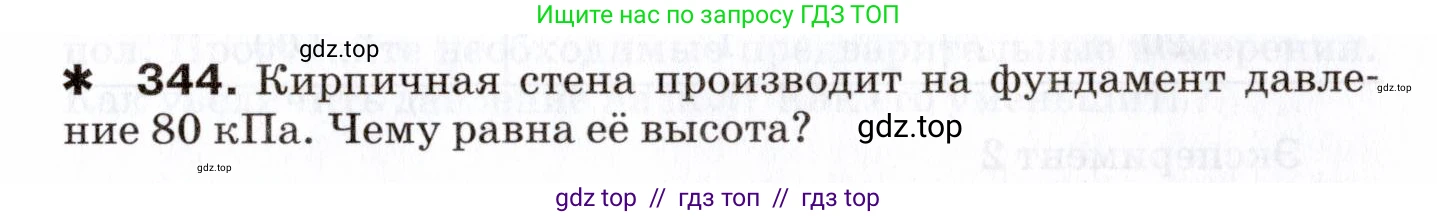 Физика, 7 класс Сборник вопросов и задач, авторы: Марон Абрам Евсеевич, Марон Евгений Абрамович, Позойский Семён Вениаминович, издательство Просвещение, Москва, 2022, белого цвета, страница 49, номер 344, Условие