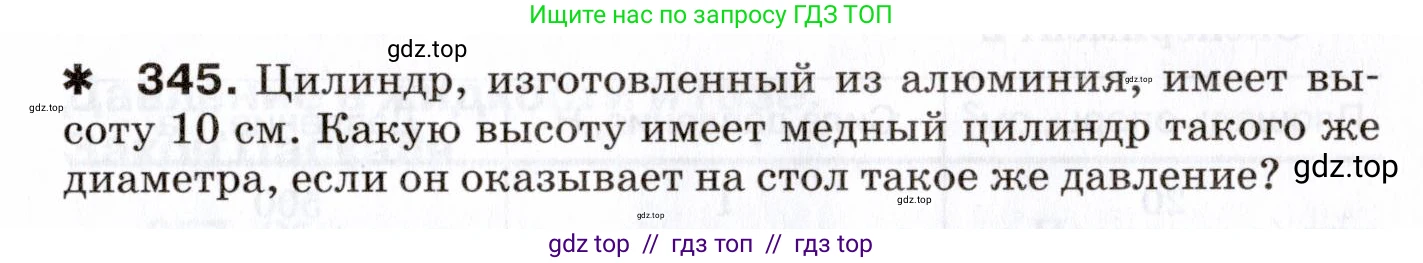 Физика, 7 класс Сборник вопросов и задач, авторы: Марон Абрам Евсеевич, Марон Евгений Абрамович, Позойский Семён Вениаминович, издательство Просвещение, Москва, 2022, белого цвета, страница 49, номер 345, Условие