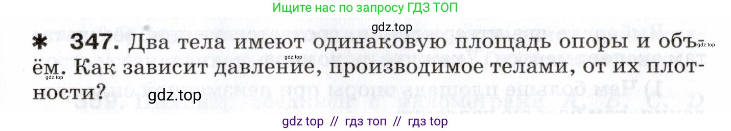 Физика, 7 класс Сборник вопросов и задач, авторы: Марон Абрам Евсеевич, Марон Евгений Абрамович, Позойский Семён Вениаминович, издательство Просвещение, Москва, 2022, белого цвета, страница 49, номер 347, Условие