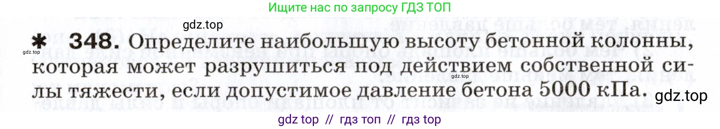 Физика, 7 класс Сборник вопросов и задач, авторы: Марон Абрам Евсеевич, Марон Евгений Абрамович, Позойский Семён Вениаминович, издательство Просвещение, Москва, 2022, белого цвета, страница 49, номер 348, Условие