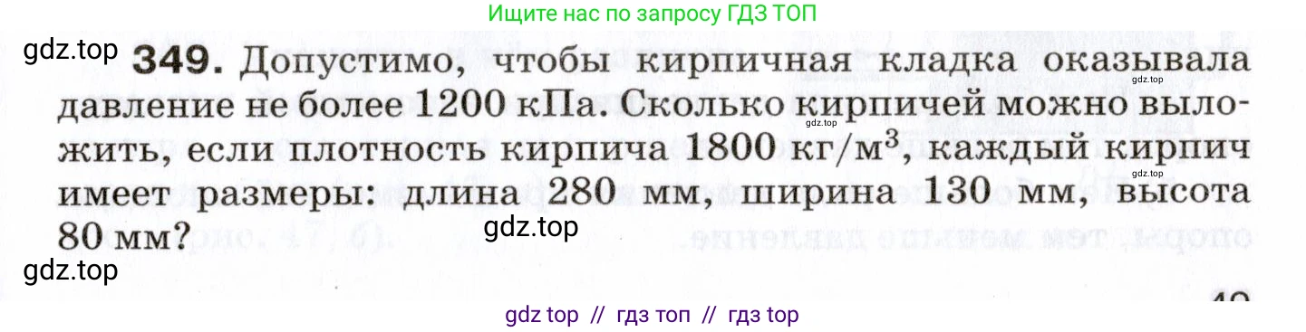 Физика, 7 класс Сборник вопросов и задач, авторы: Марон Абрам Евсеевич, Марон Евгений Абрамович, Позойский Семён Вениаминович, издательство Просвещение, Москва, 2022, белого цвета, страница 49, номер 349, Условие