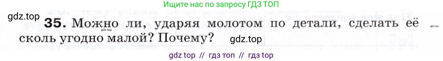Физика, 7 класс Сборник вопросов и задач, авторы: Марон Абрам Евсеевич, Марон Евгений Абрамович, Позойский Семён Вениаминович, издательство Просвещение, Москва, 2022, белого цвета, страница 10, номер 35, Условие