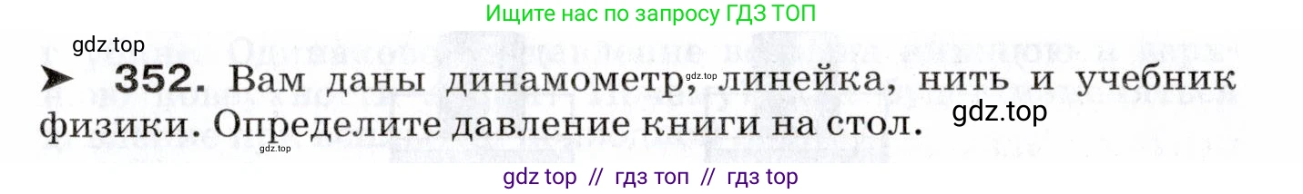 Физика, 7 класс Сборник вопросов и задач, авторы: Марон Абрам Евсеевич, Марон Евгений Абрамович, Позойский Семён Вениаминович, издательство Просвещение, Москва, 2022, белого цвета, страница 51, номер 352, Условие