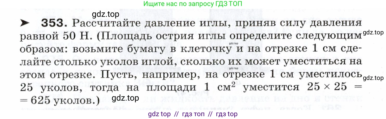 Физика, 7 класс Сборник вопросов и задач, авторы: Марон Абрам Евсеевич, Марон Евгений Абрамович, Позойский Семён Вениаминович, издательство Просвещение, Москва, 2022, белого цвета, страница 51, номер 353, Условие