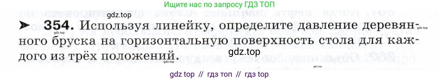 Физика, 7 класс Сборник вопросов и задач, авторы: Марон Абрам Евсеевич, Марон Евгений Абрамович, Позойский Семён Вениаминович, издательство Просвещение, Москва, 2022, белого цвета, страница 51, номер 354, Условие