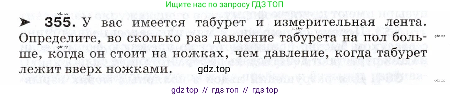 Физика, 7 класс Сборник вопросов и задач, авторы: Марон Абрам Евсеевич, Марон Евгений Абрамович, Позойский Семён Вениаминович, издательство Просвещение, Москва, 2022, белого цвета, страница 51, номер 355, Условие
