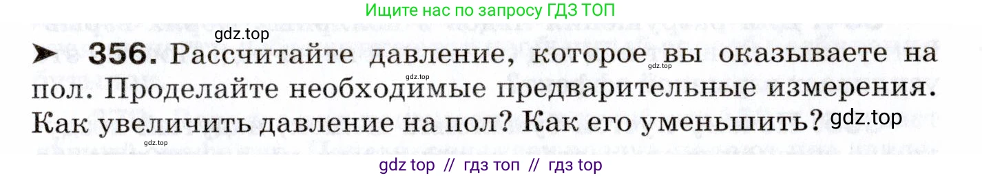 Физика, 7 класс Сборник вопросов и задач, авторы: Марон Абрам Евсеевич, Марон Евгений Абрамович, Позойский Семён Вениаминович, издательство Просвещение, Москва, 2022, белого цвета, страница 51, номер 356, Условие