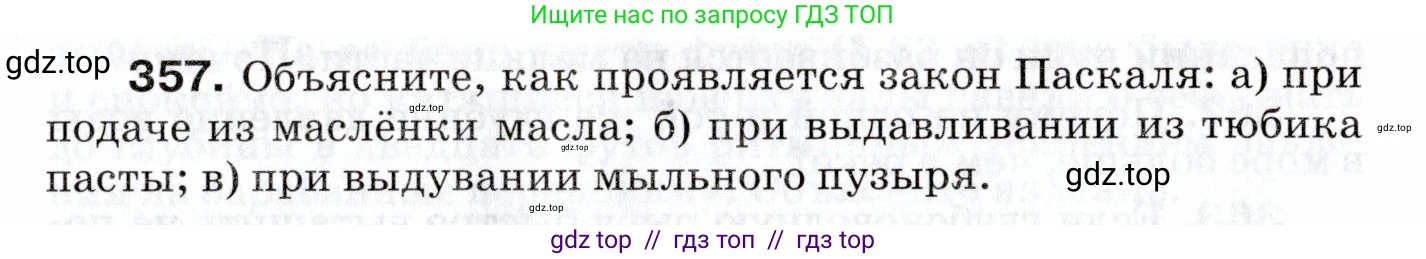 Физика, 7 класс Сборник вопросов и задач, авторы: Марон Абрам Евсеевич, Марон Евгений Абрамович, Позойский Семён Вениаминович, издательство Просвещение, Москва, 2022, белого цвета, страница 51, номер 357, Условие