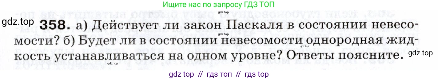 Физика, 7 класс Сборник вопросов и задач, авторы: Марон Абрам Евсеевич, Марон Евгений Абрамович, Позойский Семён Вениаминович, издательство Просвещение, Москва, 2022, белого цвета, страница 51, номер 358, Условие