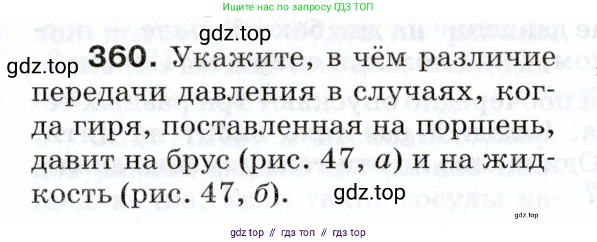 Физика, 7 класс Сборник вопросов и задач, авторы: Марон Абрам Евсеевич, Марон Евгений Абрамович, Позойский Семён Вениаминович, издательство Просвещение, Москва, 2022, белого цвета, страница 51, номер 360, Условие