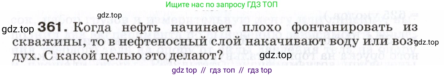 Физика, 7 класс Сборник вопросов и задач, авторы: Марон Абрам Евсеевич, Марон Евгений Абрамович, Позойский Семён Вениаминович, издательство Просвещение, Москва, 2022, белого цвета, страница 52, номер 361, Условие