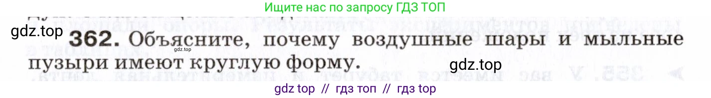 Физика, 7 класс Сборник вопросов и задач, авторы: Марон Абрам Евсеевич, Марон Евгений Абрамович, Позойский Семён Вениаминович, издательство Просвещение, Москва, 2022, белого цвета, страница 52, номер 362, Условие