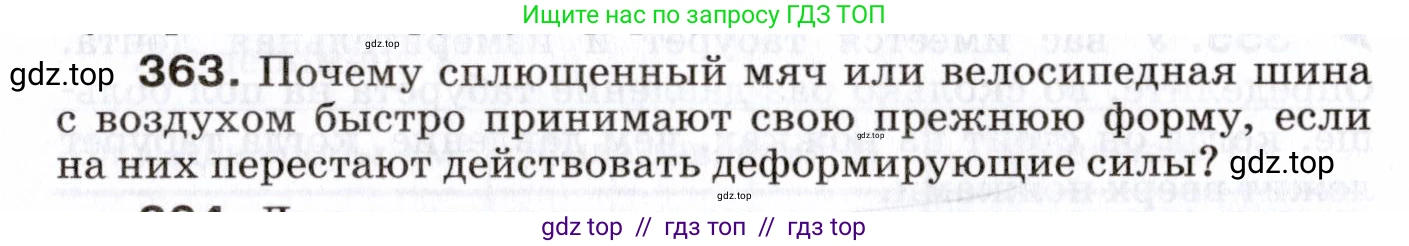 Физика, 7 класс Сборник вопросов и задач, авторы: Марон Абрам Евсеевич, Марон Евгений Абрамович, Позойский Семён Вениаминович, издательство Просвещение, Москва, 2022, белого цвета, страница 52, номер 363, Условие