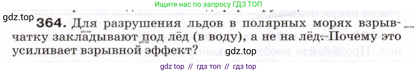 Физика, 7 класс Сборник вопросов и задач, авторы: Марон Абрам Евсеевич, Марон Евгений Абрамович, Позойский Семён Вениаминович, издательство Просвещение, Москва, 2022, белого цвета, страница 52, номер 364, Условие