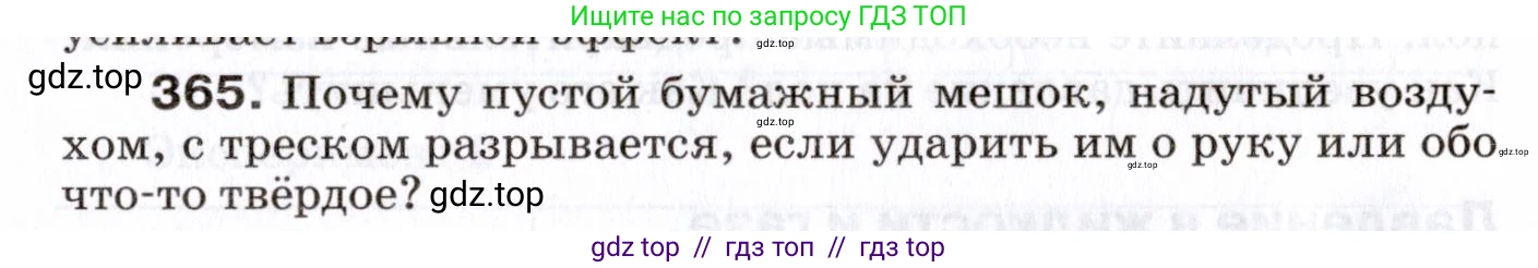 Физика, 7 класс Сборник вопросов и задач, авторы: Марон Абрам Евсеевич, Марон Евгений Абрамович, Позойский Семён Вениаминович, издательство Просвещение, Москва, 2022, белого цвета, страница 52, номер 365, Условие