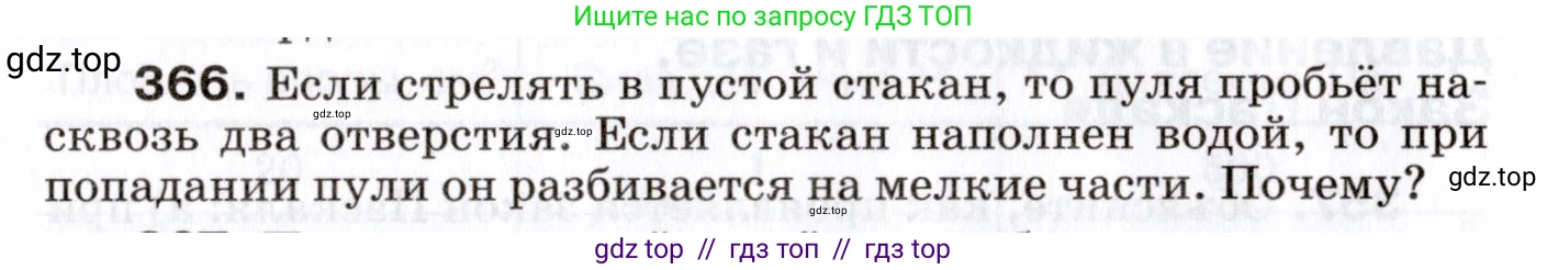 Физика, 7 класс Сборник вопросов и задач, авторы: Марон Абрам Евсеевич, Марон Евгений Абрамович, Позойский Семён Вениаминович, издательство Просвещение, Москва, 2022, белого цвета, страница 52, номер 366, Условие