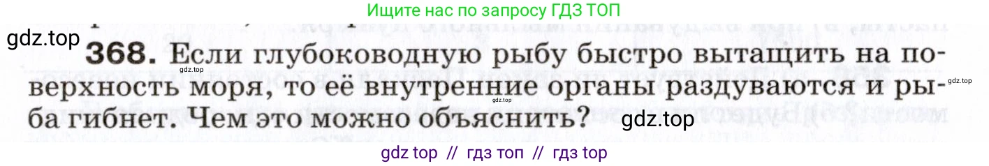 Физика, 7 класс Сборник вопросов и задач, авторы: Марон Абрам Евсеевич, Марон Евгений Абрамович, Позойский Семён Вениаминович, издательство Просвещение, Москва, 2022, белого цвета, страница 52, номер 368, Условие