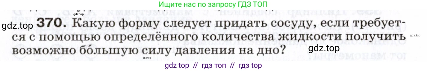 Физика, 7 класс Сборник вопросов и задач, авторы: Марон Абрам Евсеевич, Марон Евгений Абрамович, Позойский Семён Вениаминович, издательство Просвещение, Москва, 2022, белого цвета, страница 52, номер 370, Условие