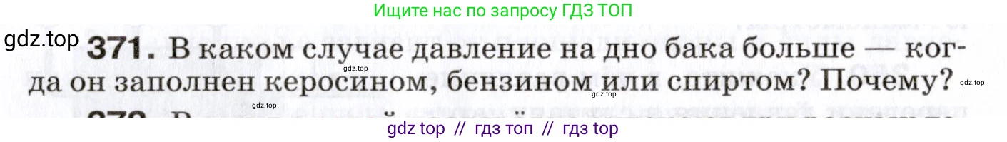 Физика, 7 класс Сборник вопросов и задач, авторы: Марон Абрам Евсеевич, Марон Евгений Абрамович, Позойский Семён Вениаминович, издательство Просвещение, Москва, 2022, белого цвета, страница 52, номер 371, Условие