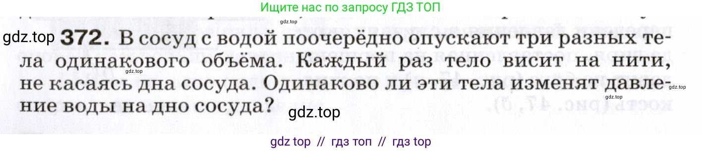 Физика, 7 класс Сборник вопросов и задач, авторы: Марон Абрам Евсеевич, Марон Евгений Абрамович, Позойский Семён Вениаминович, издательство Просвещение, Москва, 2022, белого цвета, страница 52, номер 372, Условие