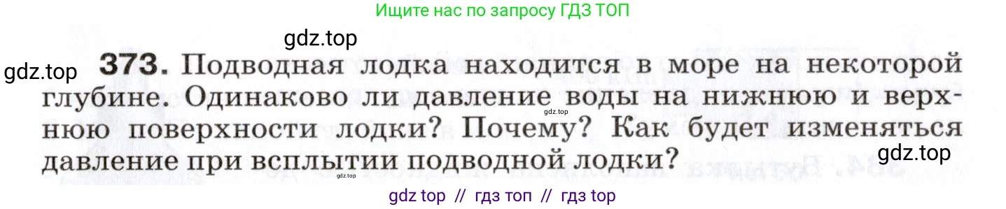 Физика, 7 класс Сборник вопросов и задач, авторы: Марон Абрам Евсеевич, Марон Евгений Абрамович, Позойский Семён Вениаминович, издательство Просвещение, Москва, 2022, белого цвета, страница 53, номер 373, Условие