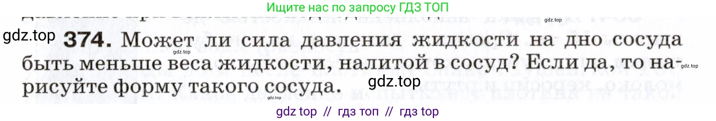 Физика, 7 класс Сборник вопросов и задач, авторы: Марон Абрам Евсеевич, Марон Евгений Абрамович, Позойский Семён Вениаминович, издательство Просвещение, Москва, 2022, белого цвета, страница 53, номер 374, Условие