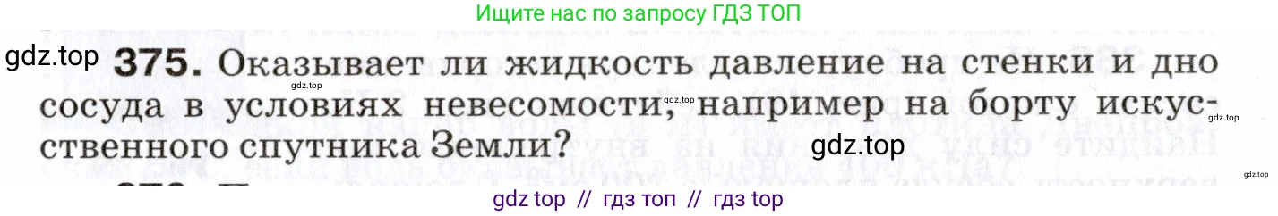 Физика, 7 класс Сборник вопросов и задач, авторы: Марон Абрам Евсеевич, Марон Евгений Абрамович, Позойский Семён Вениаминович, издательство Просвещение, Москва, 2022, белого цвета, страница 53, номер 375, Условие