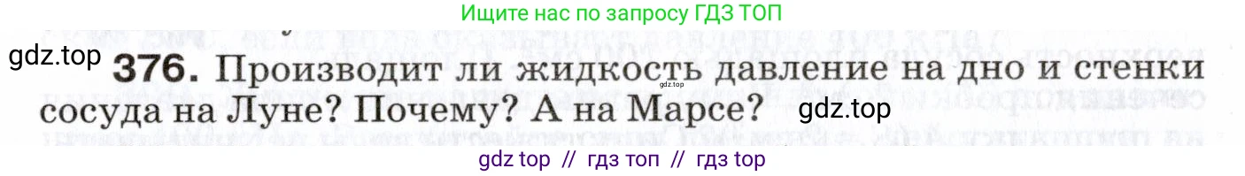 Физика, 7 класс Сборник вопросов и задач, авторы: Марон Абрам Евсеевич, Марон Евгений Абрамович, Позойский Семён Вениаминович, издательство Просвещение, Москва, 2022, белого цвета, страница 53, номер 376, Условие